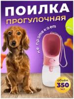 Бутылка-поилка для животных (розовая), 350 мл/поилка пластиковая/поилка для кошек/ поилка для собак/ автоматическая поилка/ бутылка для воды