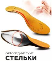Cтельки ортопедические каркасные кожаные / Стельки при плоскостопии для обуви / Стельки с амортизацией
