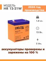 Аккумуляторная батарея Delta HR 12-21W (12V / 5Ah)