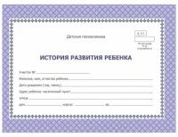 Медицинская карта истории развития ребенка, форма №112/У (А5), 48 листов (Учитель-Канц)