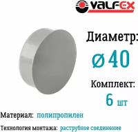 Заглушка для внутренней канализации D40 мм Valfex (комплект 6 шт)