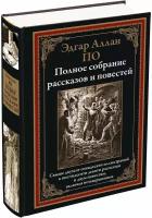 Полное собрание рассказов и повестей БМЛ. По Э