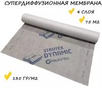 Супердиффузионная мембрана для кровли Strotex Dynamic, 4 слоя, 135 гр/м2, 75м2