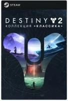 Игра Destiny 2: Legacy Collection для PC, полностью на русском языке, Steam, электронный ключ