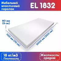 Поролон эластичный мебельный EL1832 700*2000*80 мм