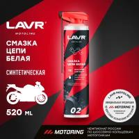 Смазка цепи белая для мотоциклов LAVR MOTO, 520 мл / Ln7702