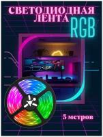 Светодиодная лента RGB LED, диодная подсветка многоцветная, 5 метров