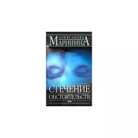 Маринина посмертный. Александра Маринина стечение обстоятельств. Игра на чужом поле Александра Маринина книга.