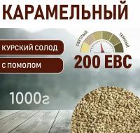 Солод ячменный карамельный EBS 200 (Курский солод) 1кг. с помолом