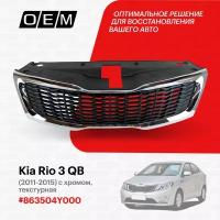 Решетка радиатора для Kia Rio 3 QB 86350 4Y100, Киа Рио, год с 2011 по 2015, O.E.M