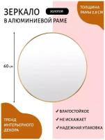 Зеркало интерьерное настенное ROUND 60 x 60 см, круглое в металлической раме, цвет золото, в ванную, в прихожую, в спальню