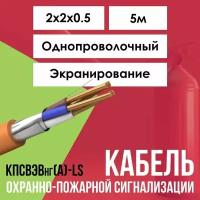 Кабель для пожарной сигнализации экранированный кпсвэвнг(А)-LS ГОСТ 2х2х0,5 - 5м