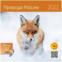 Календарь моноблочный настенный на 2022 год Природа России