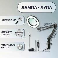 Лампа настольная с лупой 10X, на гибком кронштейне 36x36 см, на струбцине, линза 105 мм, подсветка - регулировка яркости и цвета