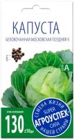 Семена Агроуспех Капуста белокочанная Московская поздняя 9, 0.5 г