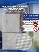 Москитная сетка Люкс E-glass москитное полотно серое 1,4*1,2 м