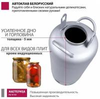 Автоклав Белорусский, Мастерица AU-0133, 33л (для ЛМ)