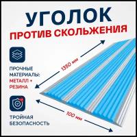 Противоскользящий, алюминиевый, отделочный профиль, полоса с тремя вставками 100мм, 1.35м, голубой