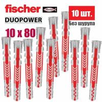 Усиленный Дюбель Fischer DUOPOWER 10*80 10 шт