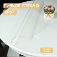 Скатерть гибкое стекло круг 90