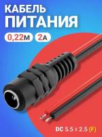 Кабель питания постоянного тока DC 5.5 x 2.5 (F) GSMIN JS04 длина провода 22 см 2A (Черный)