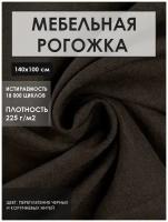 Мебельная ткань рогожка цв. черный/темно-коричневый (Ткань для шитья, для мебели)