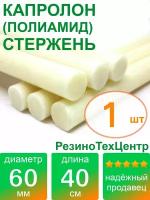 Капролон B(Б, полиамид 6) стержень диаметр 60 мм, длина 40 см, в комплекте штук: 1