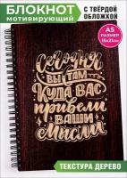 Планинг в подарок. Сегодня вы там куда привели вас ваши мысли . Удобный А5 размер с железной пружиной блокнот