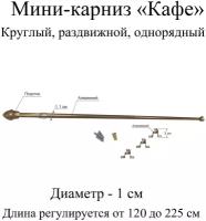 Карниз, гардина для штор мини-карниз Кафе 120-225 см, диаметр 1 см, однорядный (1 ряд), раздвижной (телескопический), бронза