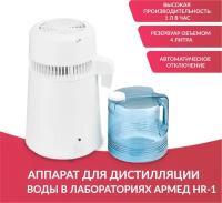 Дистиллятор для воды Армед HR-1 (аквадистиллятор электрический, бытовой, домашний)