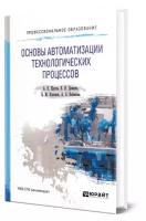 Основы автоматизации технологических процессов