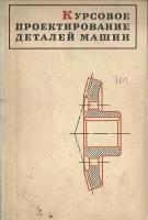 Курсовое проектирование деталей машин. Учебно-справочное пособие