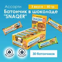 Протеиновые батончики Snaq Fabriq SNAQER без сахара Ассорти, 30шт х 50г