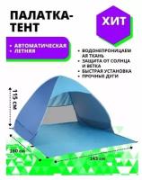 Летняя пляжная палатка тент от солнца 2-х местная автоматическая 145х160х115 см