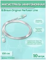 Магистраль инфузионная B.Braun Original Perfusor Line Б. Браун Перфузор 150 см, 1,5х2,7 мм, 10 шт 8722960