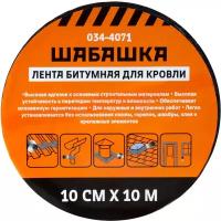 Лента кровельная битумная Шабашка, 10 см x 10 м, антрацит