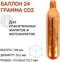 Баллон 24 грамма CO2 для перезарядки спасательных жилетов и мотожилетов