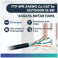 Экранированный кабель витая пара FTP 4PR 24AWG Cu CAT 5e, OUTDOOR (0.48) (50 метров)