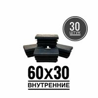 Заглушка пластиковая для металлической профильной трубы 60х30 (30 штук)