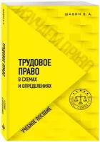 Трудовое право в схемах и определениях