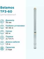 Поверхностный насос скважинный насос BELAMOS TF3-60 (кабель 1,5 м) (800 Вт)