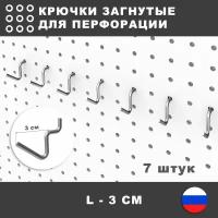 Крючки загнутые для перфопанели органайзера. L-3 см. 7 штук