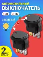 Комплект выключателей GSMIN AK78 кнопка тумблер автомобильный с подсветкой 3-Pin, 12 В, (Зеленый и Красный)