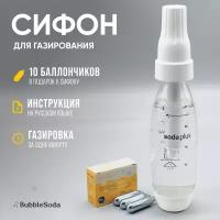 Сифон для газирования воды Sodaplus, 10 баллончиков в комплекте + инструкция на русском