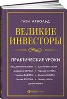 Глен А. Великие инвесторы. Практические уроки. -