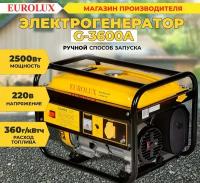 Электрогенератор G3600A Eurolux