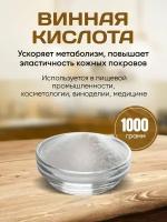 Винная кислота / пищевая добавка 1000 гр