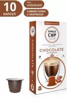 Кофе в капсулах Single Cup Chocolate, интенсивность 8, 10 кап. в уп