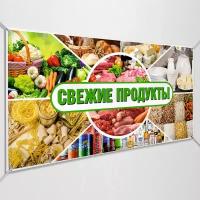 Рекламная вывеска, баннер «Свежие продукты» / 1x0.5 м