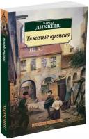 Книга Тяжелые времена